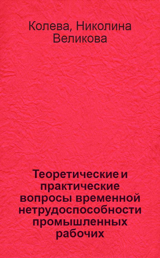 Теоретические и практические вопросы временной нетрудоспособности промышленных рабочих : (По материалам РНБ) : Автореф. дис. на соиск. учен. степ. к. м. н