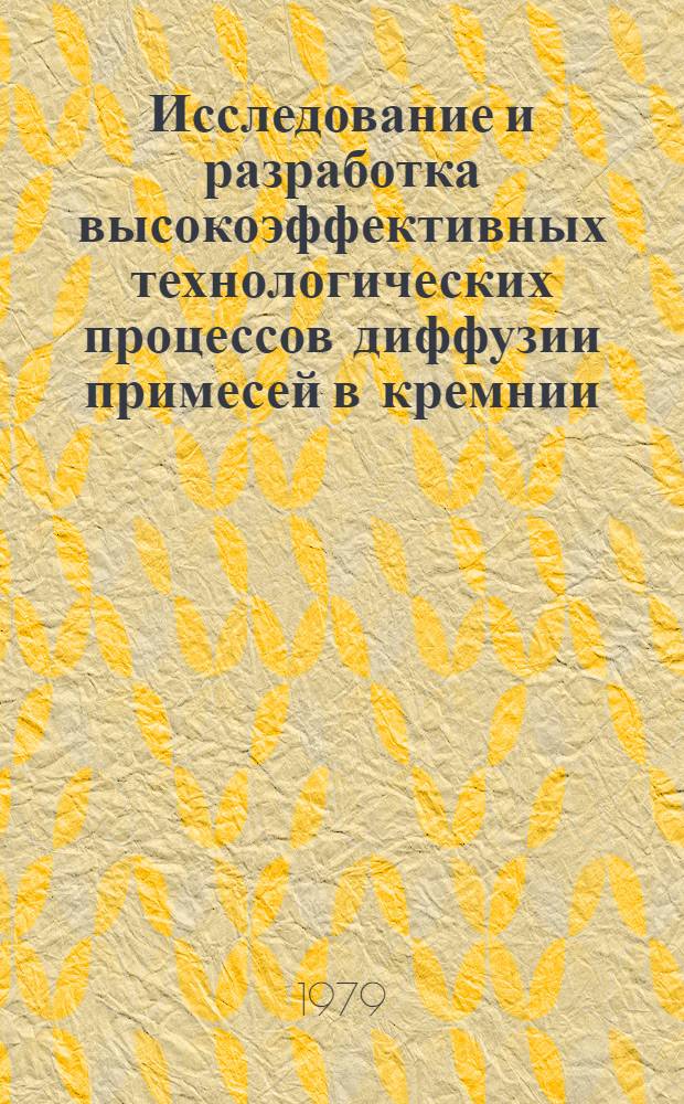 Исследование и разработка высокоэффективных технологических процессов диффузии примесей в кремнии : Автореф. дис. на соиск. учен. степ. д. т. н