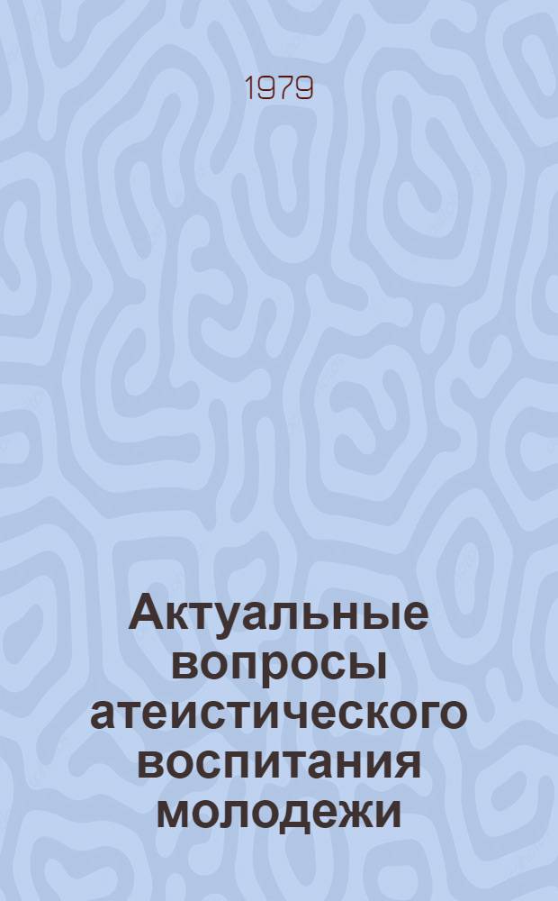 Актуальные вопросы атеистического воспитания молодежи