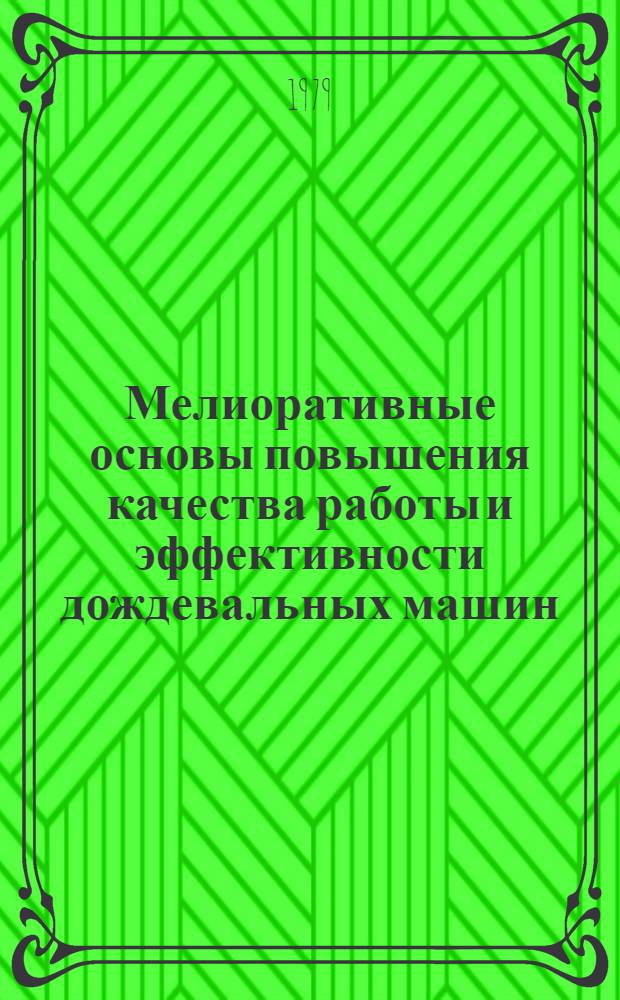 Мелиоративные основы повышения качества работы и эффективности дождевальных машин : Автореф. дис. на соиск. учен. степ. д. т. н