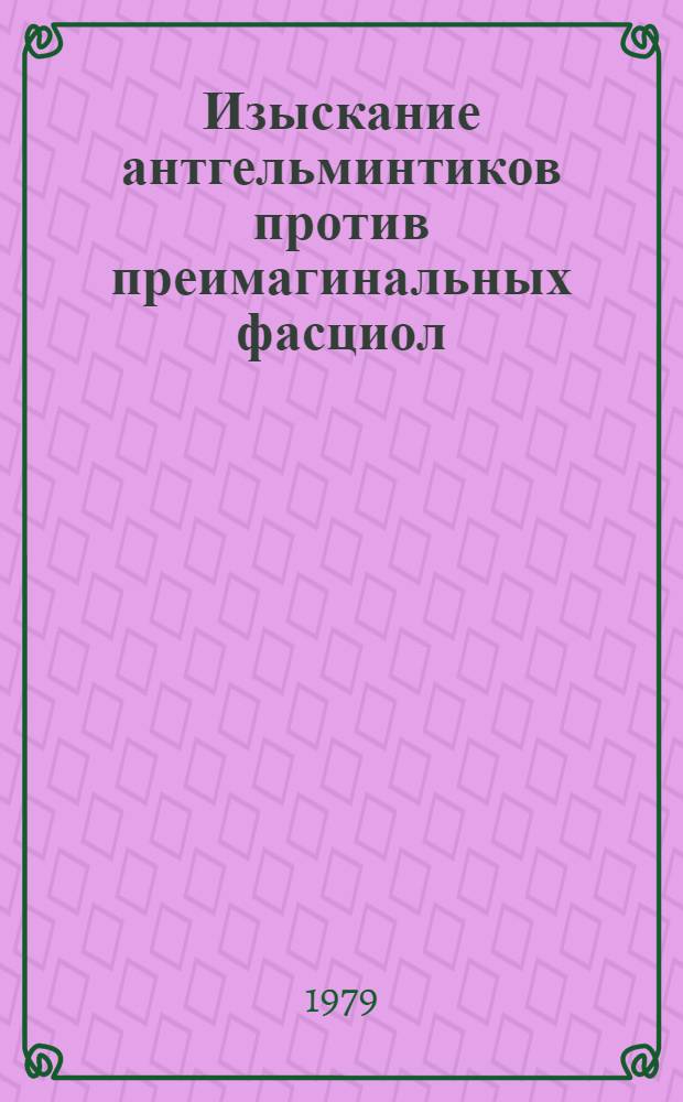 Изыскание антгельминтиков против преимагинальных фасциол : Автореф. дис. на соиск. учен. степ. канд. вет. наук : (03.00.20)