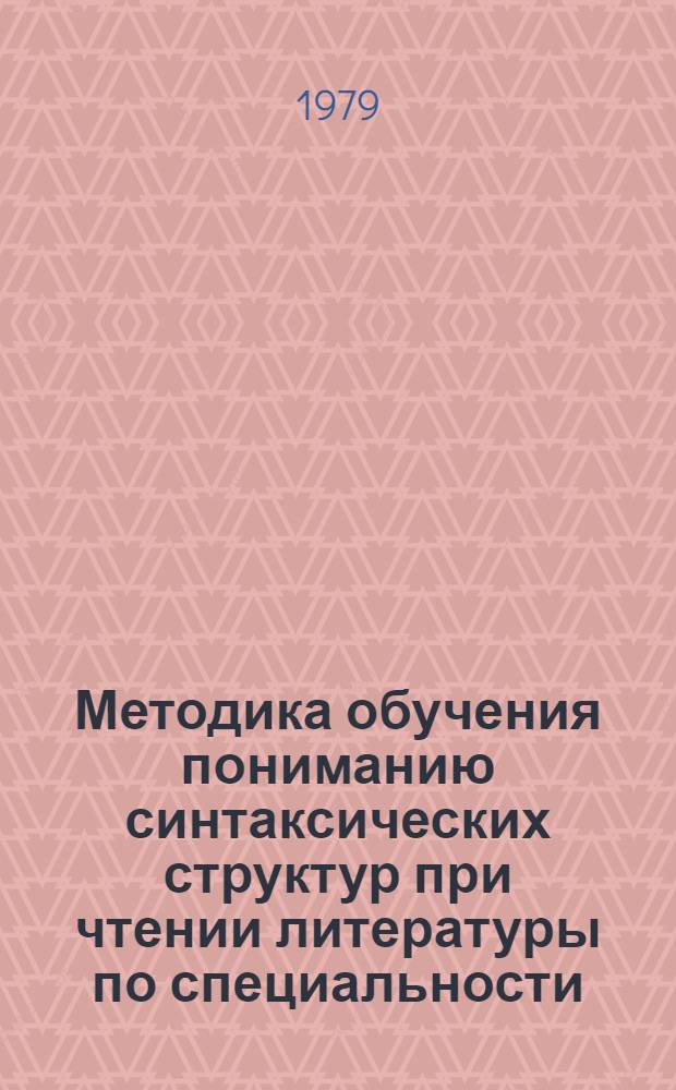 Методика обучения пониманию синтаксических структур при чтении литературы по специальности (немецкий язык) : Автореф. дис. на соиск. учен. степ. канд. пед. наук : (13.00.02)