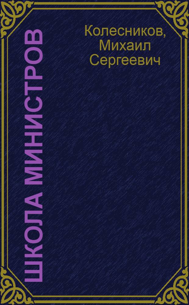 Школа министров : Роман