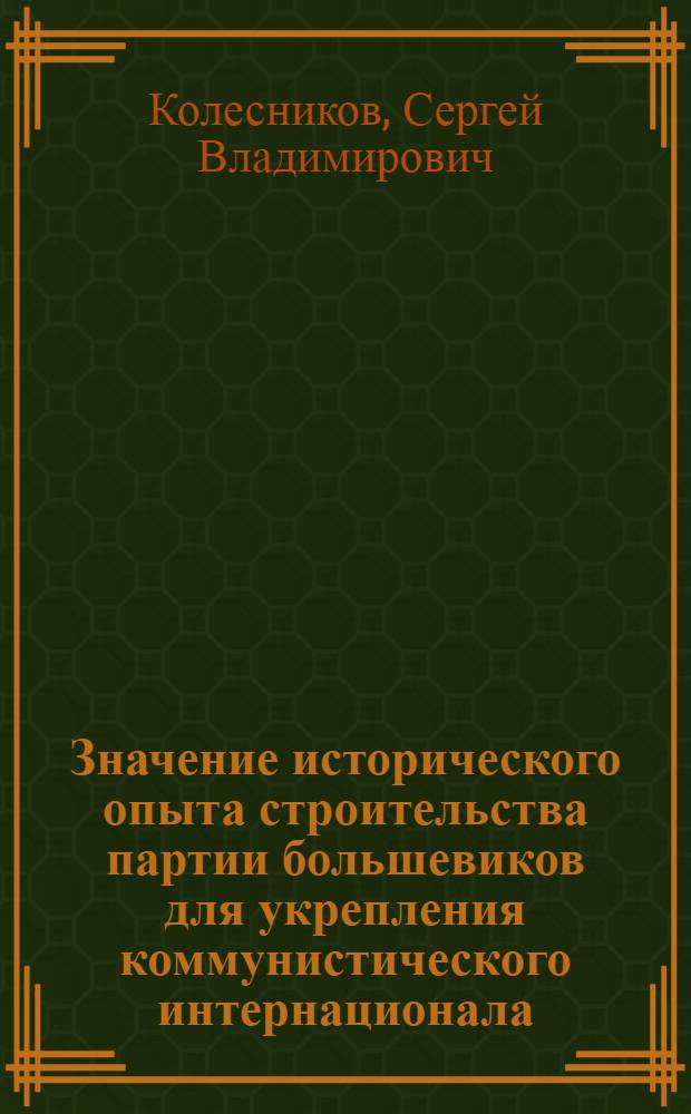 Значение исторического опыта строительства партии большевиков для укрепления коммунистического интернационала (1924-1928 гг.) : Автореф. дис. на соиск. учен. степ. канд. ист. наук : (07.00.01)