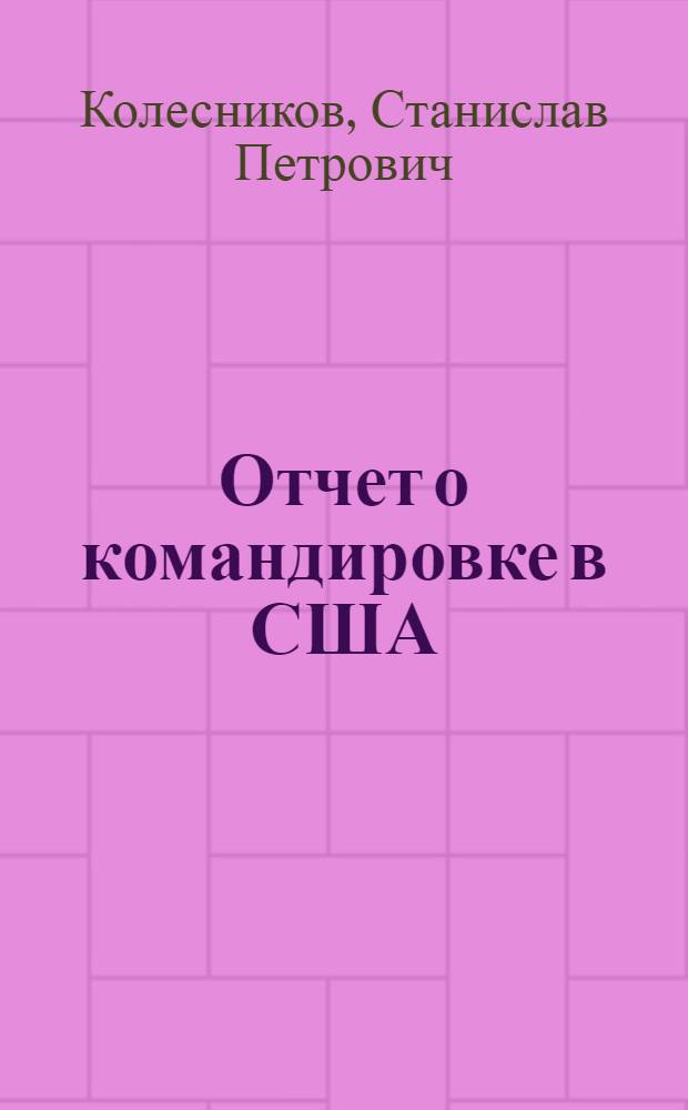 Отчет о командировке в США