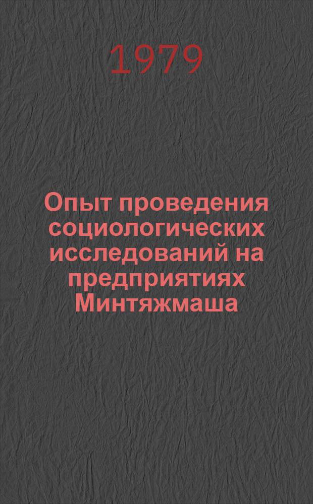 Опыт проведения социологических исследований на предприятиях Минтяжмаша
