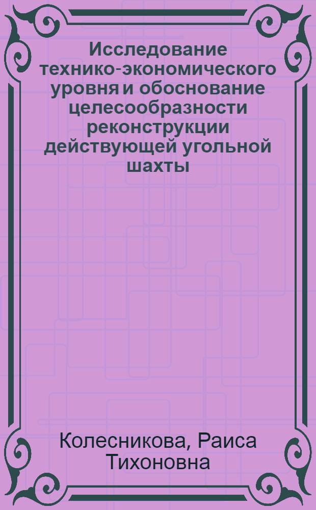Исследование технико-экономического уровня и обоснование целесообразности реконструкции действующей угольной шахты : (На прим. Кузнец. бассейна) : Автореф. дис. на соиск. учен. степ. канд. техн. наук : (05.15.02)