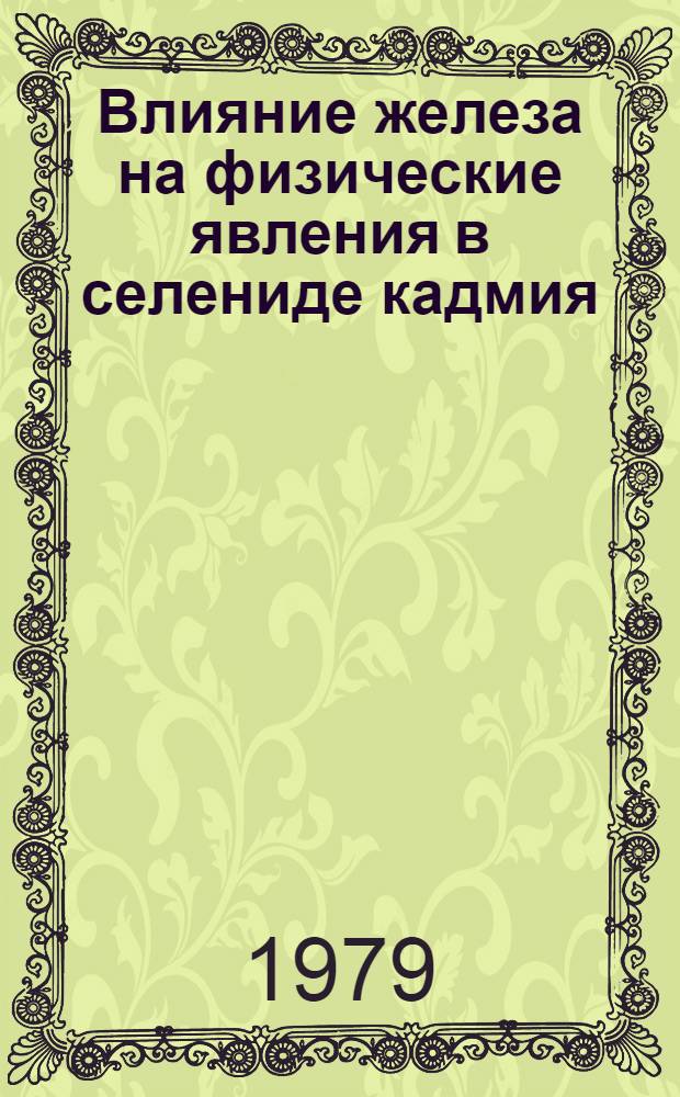 Влияние железа на физические явления в селениде кадмия : Автореф. дис. на соиск. учен. степ. канд. физ.-мат. наук : (01.04.10)