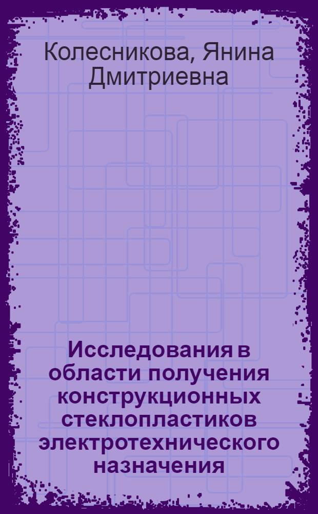 Исследования в области получения конструкционных стеклопластиков электротехнического назначения : Автореф. дис. на соиск. учен. степ. к. т. н