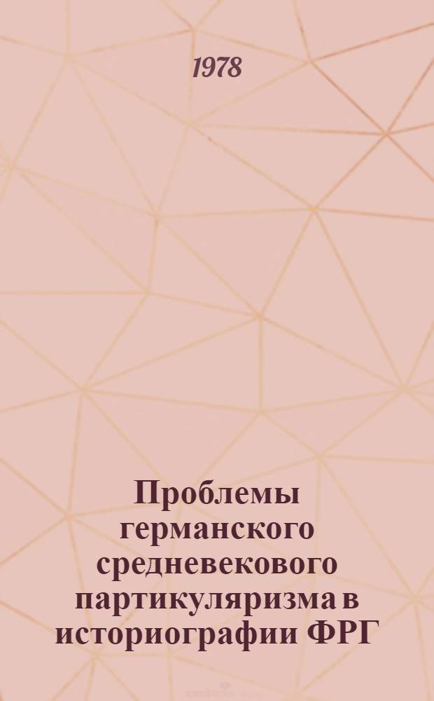 Проблемы германского средневекового партикуляризма в историографии ФРГ : Науч.-аналит. обзор