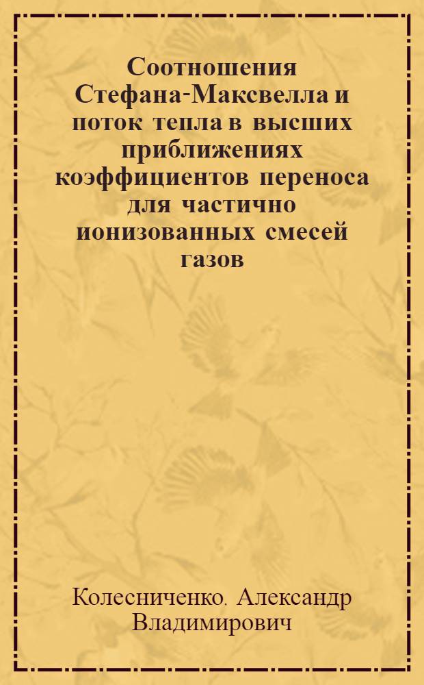 Соотношения Стефана-Максвелла и поток тепла в высших приближениях коэффициентов переноса для частично ионизованных смесей газов