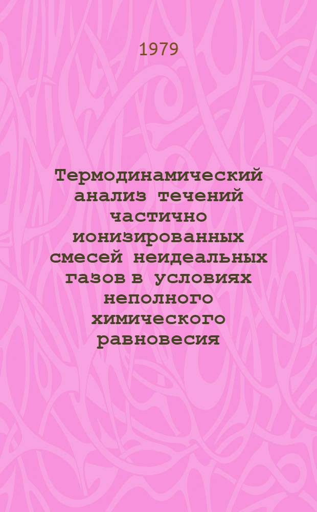 Термодинамический анализ течений частично ионизированных смесей неидеальных газов в условиях неполного химического равновесия