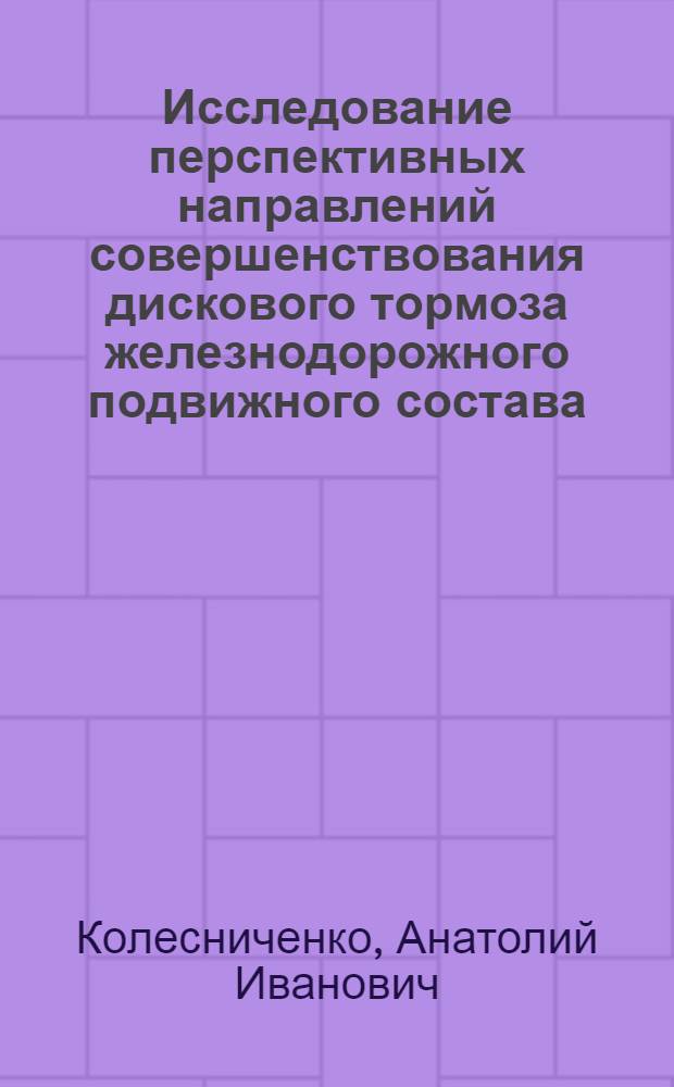 Исследование перспективных направлений совершенствования дискового тормоза железнодорожного подвижного состава : Автореф. дис. на соиск. учен. степени канд. техн. наук : (05.05.01)