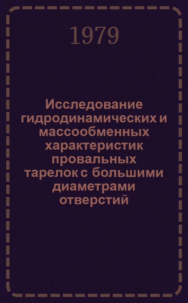 Исследование гидродинамических и массообменных характеристик провальных тарелок с большими диаметрами отверстий (до 0,15 м) : Автореф. дис. на соиск. учен. степ. к. т. н