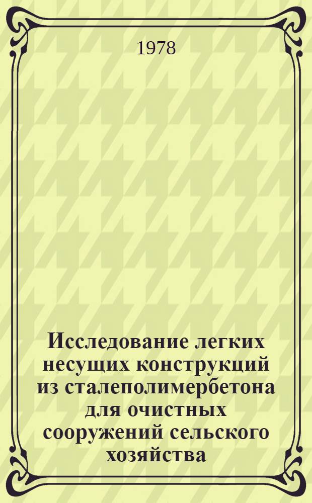 Исследование легких несущих конструкций из сталеполимербетона для очистных сооружений сельского хозяйства : Автореф. дис. на соиск. учен. степ. канд. техн. наук : (05.23.01)