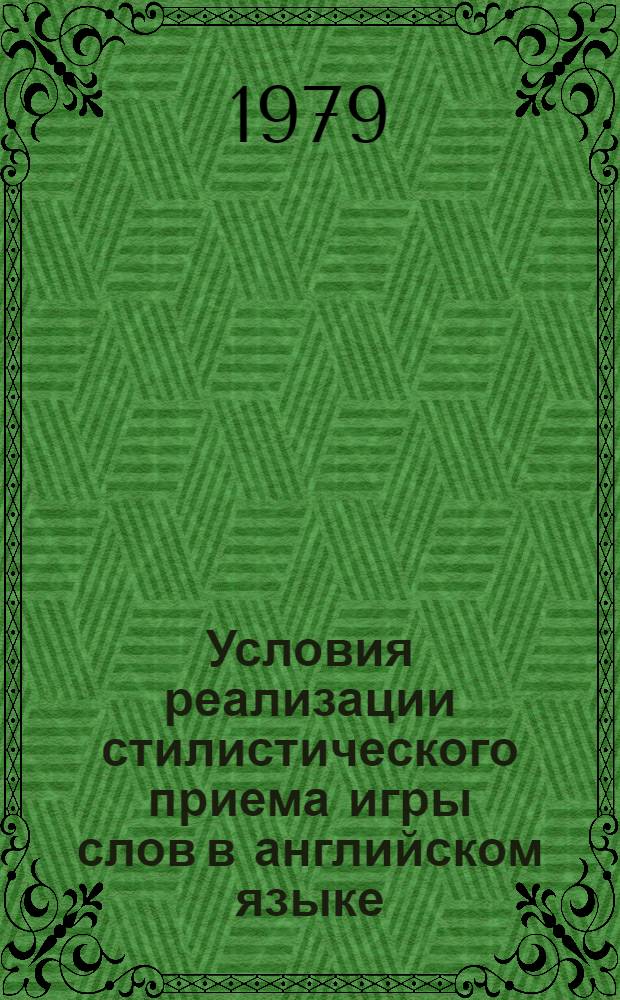 Условия реализации стилистического приема игры слов в английском языке : Автореф. дис. на соиск. учен. степ. канд. филол. наук : (10.02.04)