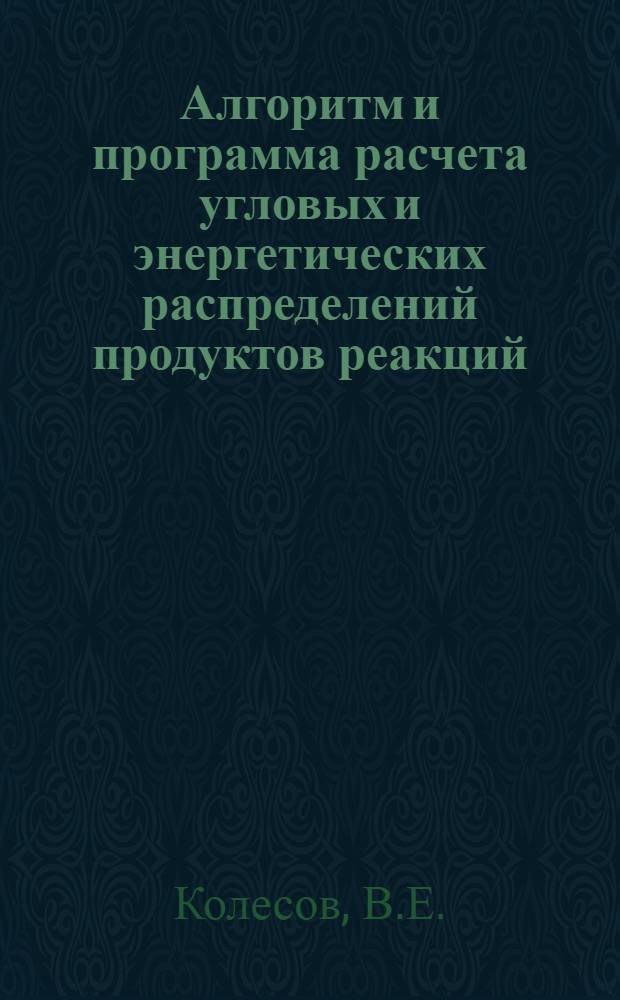 Алгоритм и программа расчета угловых и энергетических распределений продуктов реакций (a,b) (a,bγ) (a,bγ-γ₂), (a,γ), (a,γ₁-γ₂) в рамках статической модели