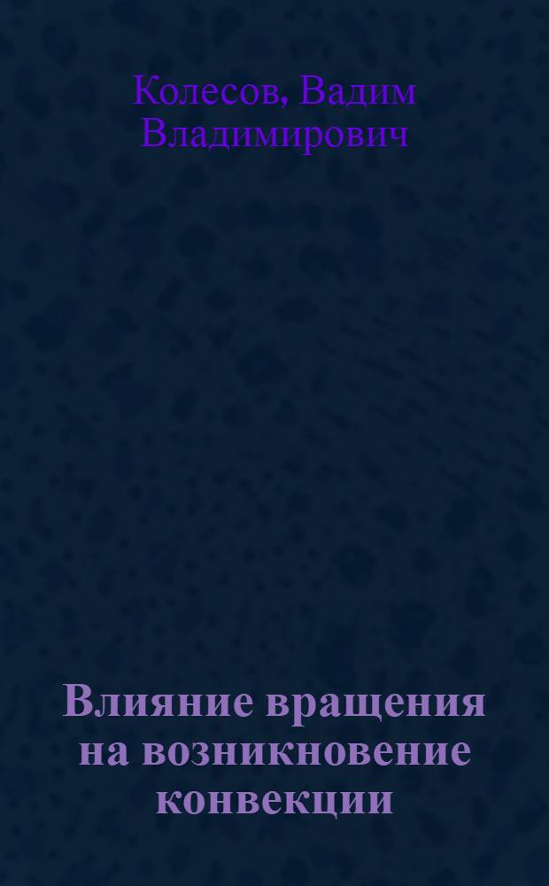 Влияние вращения на возникновение конвекции : Автореф. дис. на соиск. учен. степ. канд. физ.-мат. наук : (01.02.05)