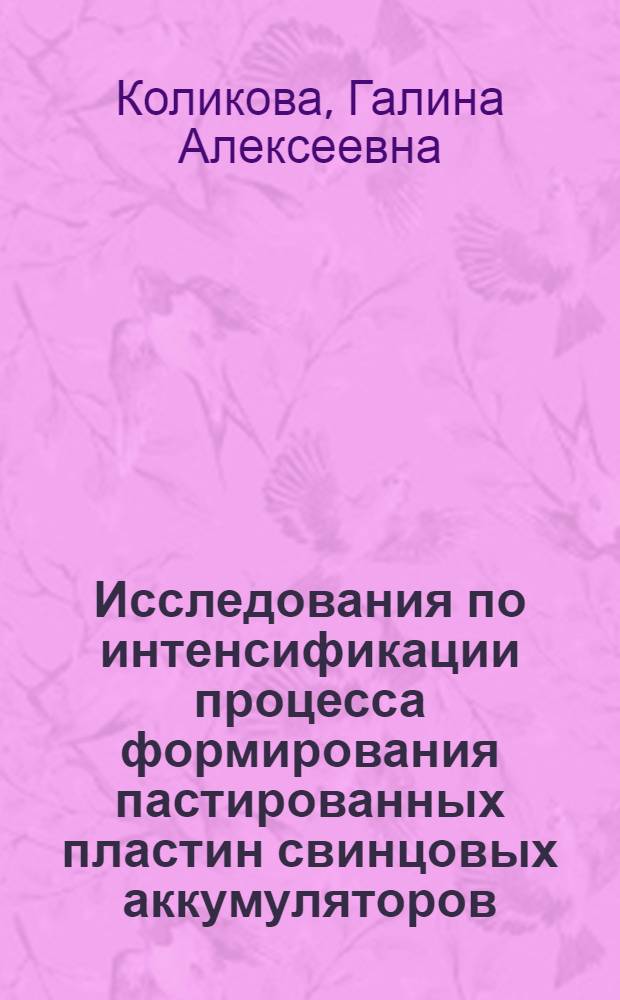 Исследования по интенсификации процесса формирования пастированных пластин свинцовых аккумуляторов : Автореф. дис. на соиск. учен. степ. канд. техн. наук : (05.17.03)