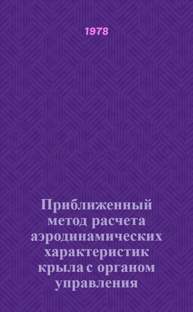 Приближенный метод расчета аэродинамических характеристик крыла с органом управления