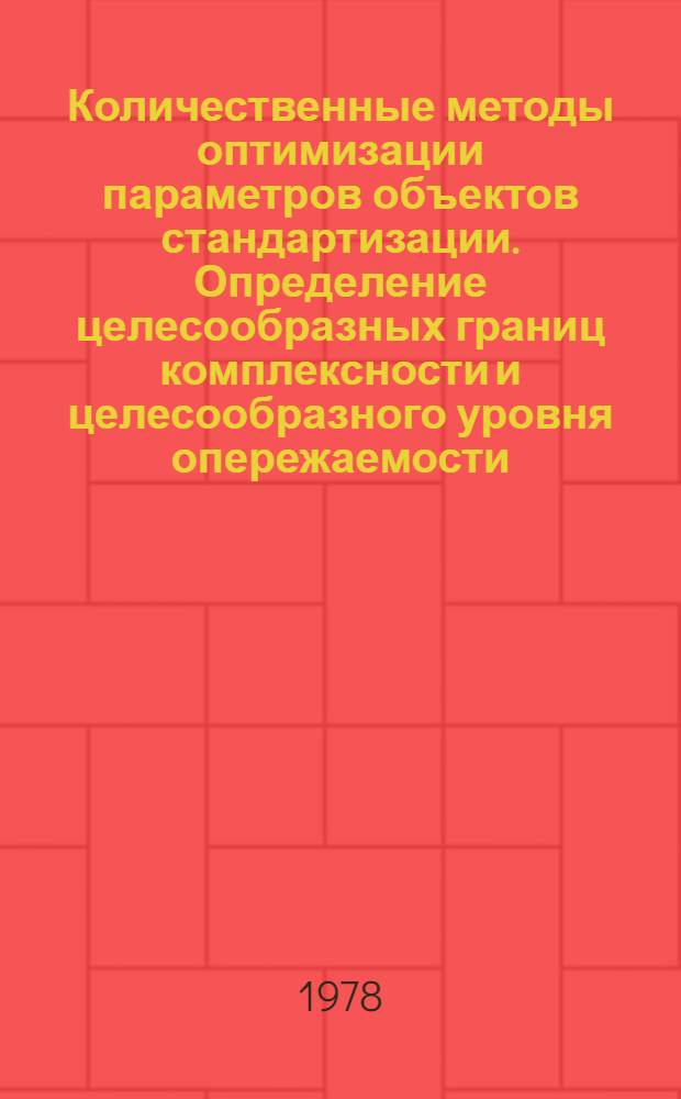 Количественные методы оптимизации параметров объектов стандартизации. Определение целесообразных границ комплексности и целесообразного уровня опережаемости : Метод. указания. РДМУ 119-78