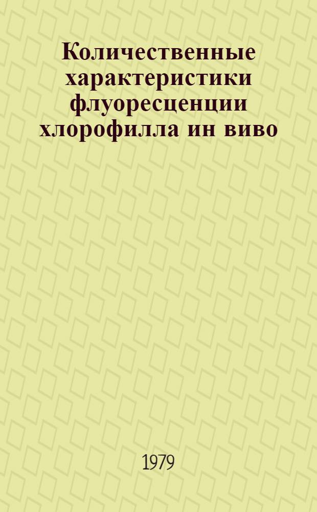 Количественные характеристики флуоресценции хлорофилла ин виво