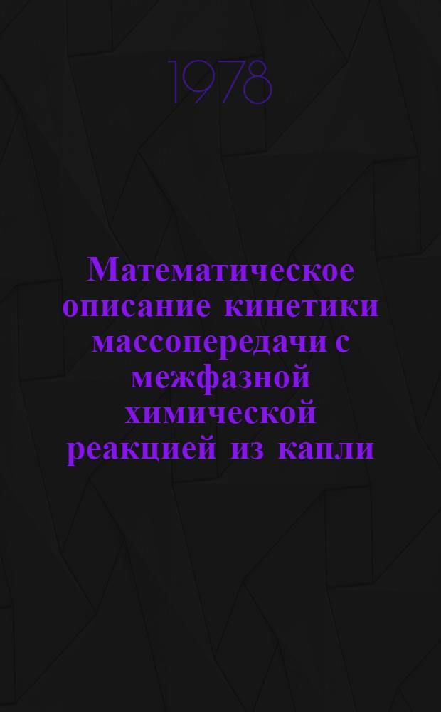 Математическое описание кинетики массопередачи с межфазной химической реакцией из капли, движущейся в центробежном поле. Сообщ. 1 : Расчет коэффициентов массопередачи с использованием потенциального распределения скоростей вокруг движущейся капли