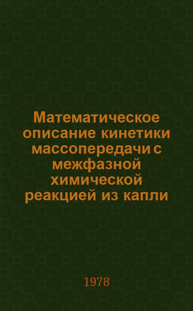 Математическое описание кинетики массопередачи с межфазной химической реакцией из капли, движущейся в центробежном поле. Сообщ. 2 : Расчет коэффициентов массопередачи с использованием распределения скоростей, учитывающего действие сил вязкости вблизи поверхности капли