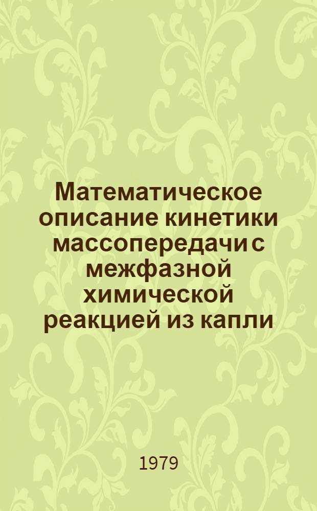 Математическое описание кинетики массопередачи с межфазной химической реакцией из капли, движущейся в центробежном поле. Сообщ. 3 : Расчет скорости реэкстракции с учетом массопередачи в области отрыва в кормовой части движущейся капли