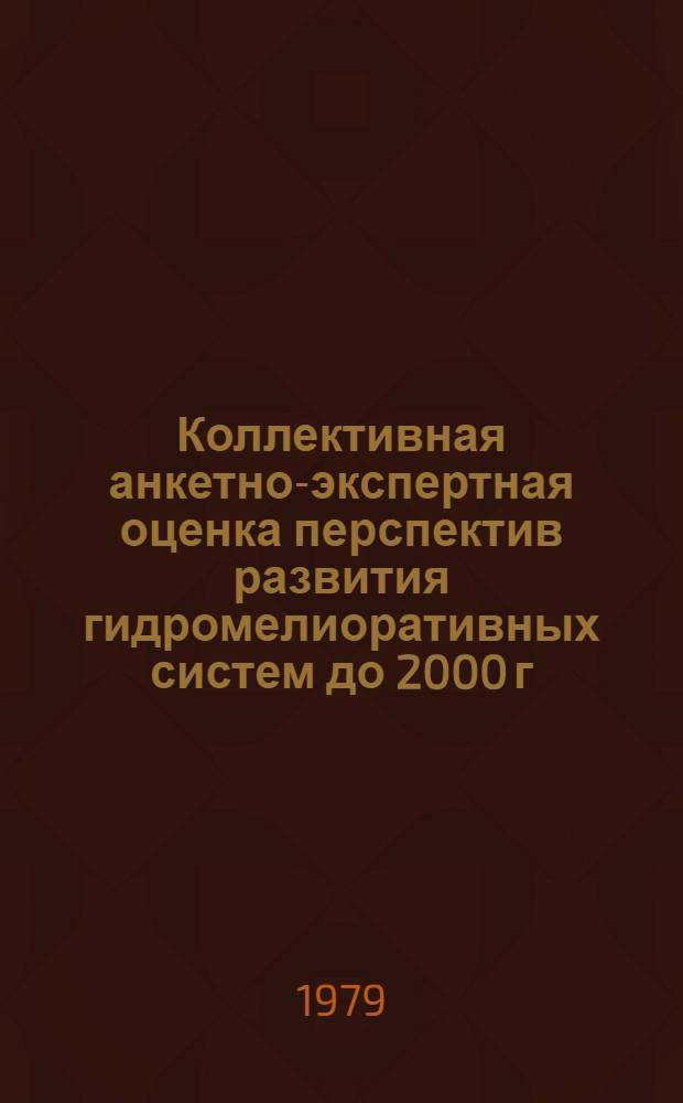 Коллективная анкетно-экспертная оценка перспектив развития гидромелиоративных систем до 2000 г. с комплексным регулированием факторов жизни растений