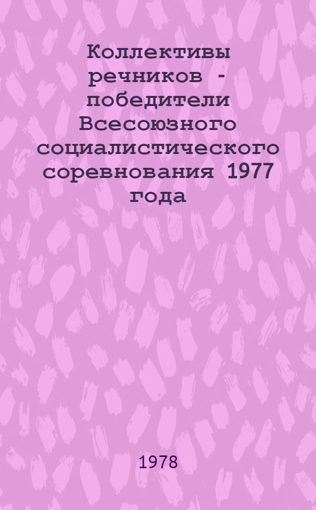 Коллективы речников - победители Всесоюзного социалистического соревнования 1977 года : Пристенд. проспект