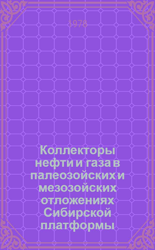 Коллекторы нефти и газа в палеозойских и мезозойских отложениях Сибирской платформы : Сб. науч. тр