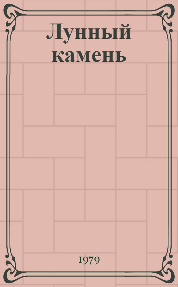 Лунный камень : Роман