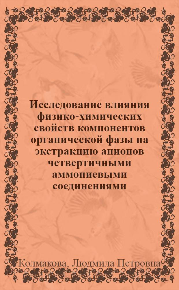 Исследование влияния физико-химических свойств компонентов органической фазы на экстракцию анионов четвертичными аммониевыми соединениями : Автореф. дис. на соиск. учен. степ. к. т. н