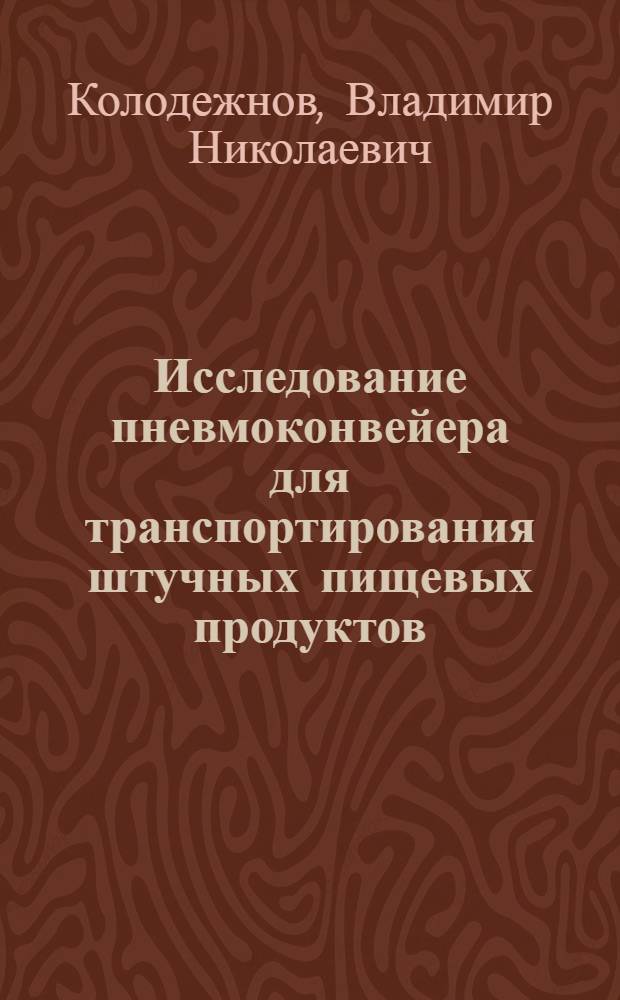 Исследование пневмоконвейера для транспортирования штучных пищевых продуктов : Автореф. дис. на соиск. учен. степ. канд. техн. наук : (05.02.14)