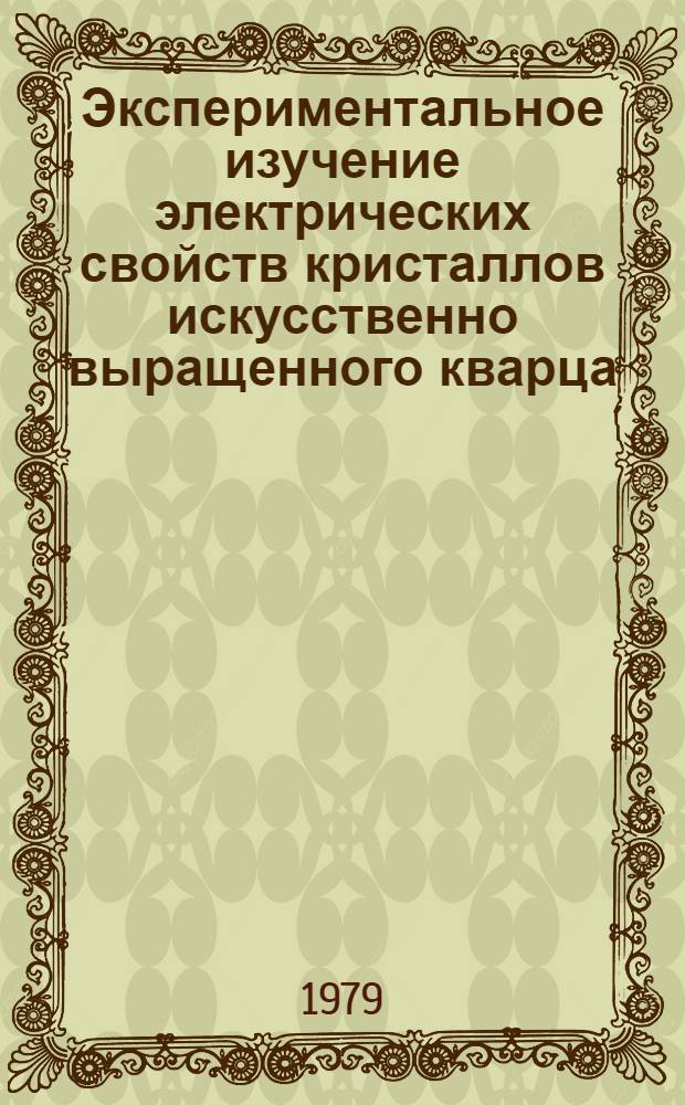 Экспериментальное изучение электрических свойств кристаллов искусственно выращенного кварца : Автореф. дис. на соиск. учен. степ. канд. физ.-мат. наук : (01.04.07)