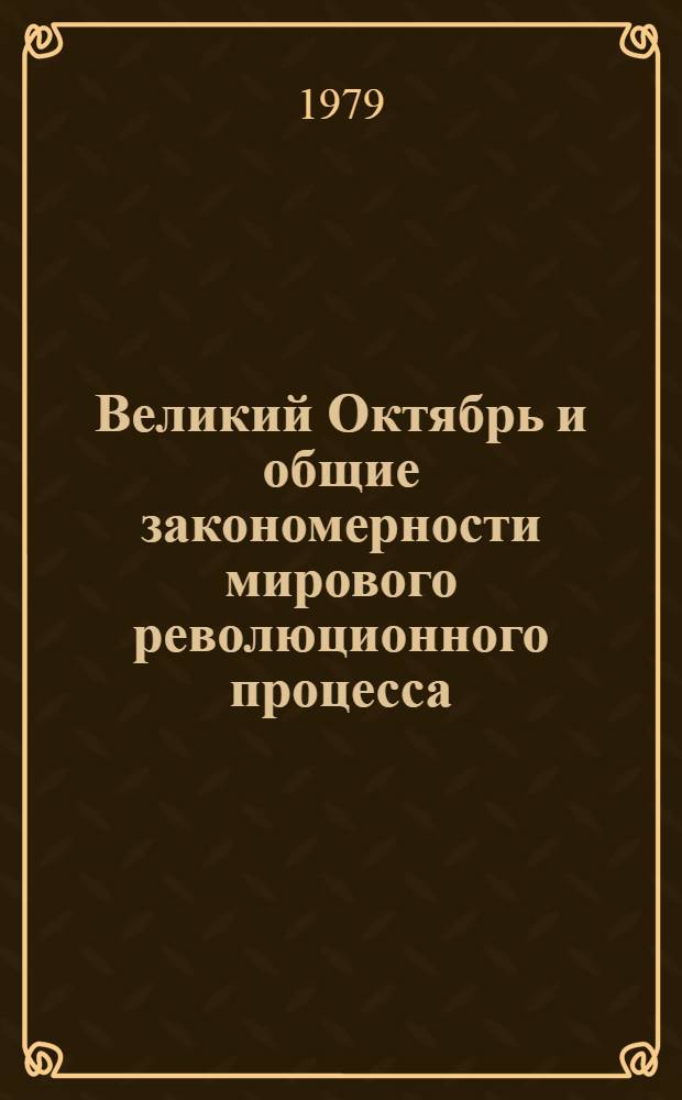 Великий Октябрь и общие закономерности мирового революционного процесса : (Крат. текст лекций)