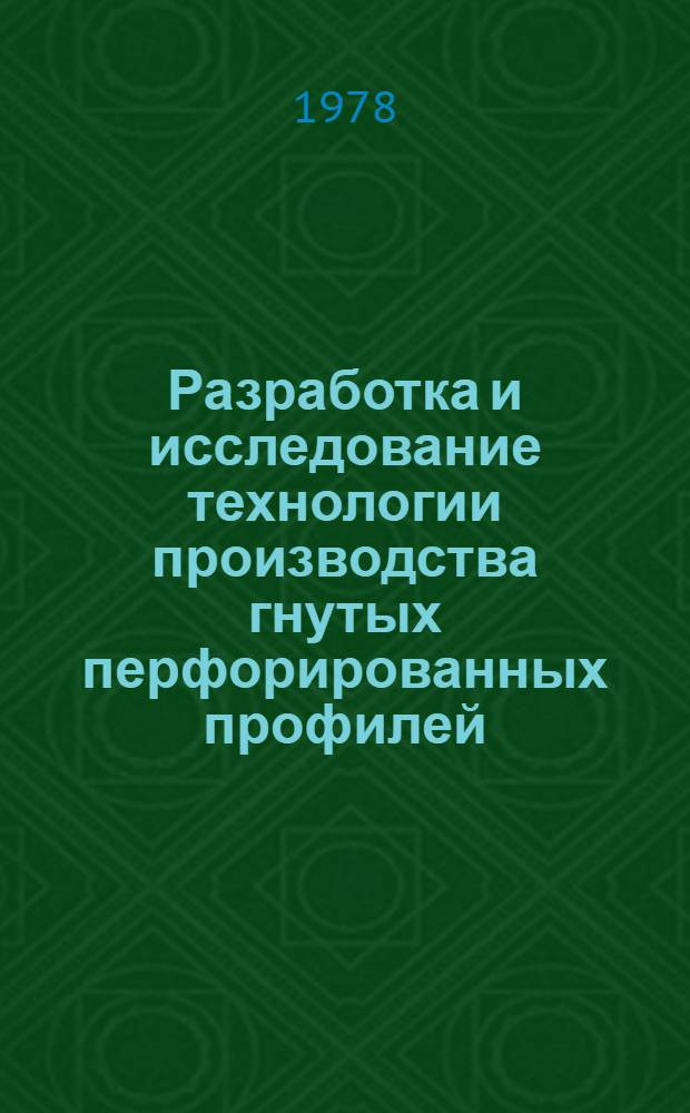 Разработка и исследование технологии производства гнутых перфорированных профилей : Автореф. дис. на соиск. учен. степени канд. техн. наук : (05.16.05)