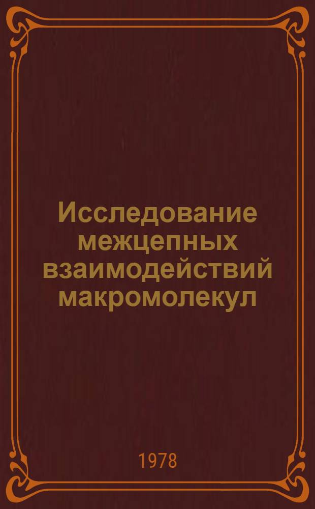 Исследование межцепных взаимодействий макромолекул : Автореф. дис. на соиск. учен. степ. канд. хим. наук : (02.00.06)