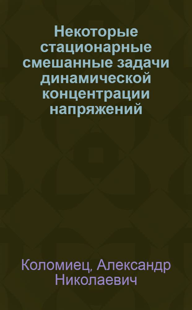Некоторые стационарные смешанные задачи динамической концентрации напряжений : Автореф. дис. на соиск. учен. степени канд. физ.-мат. наук : (01.02.04)