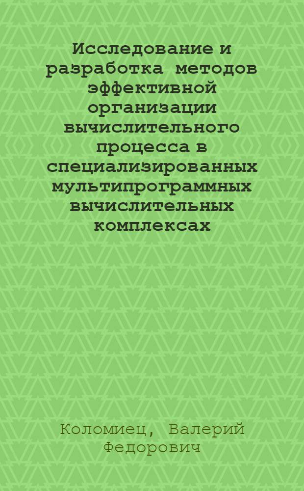 Исследование и разработка методов эффективной организации вычислительного процесса в специализированных мультипрограммных вычислительных комплексах : Автореф. дис. на соиск. учен. степ. к. т. н