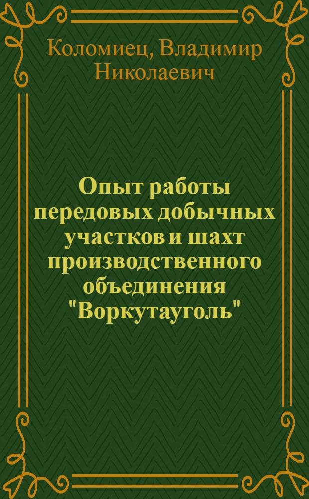 Опыт работы передовых добычных участков и шахт производственного объединения "Воркутауголь"