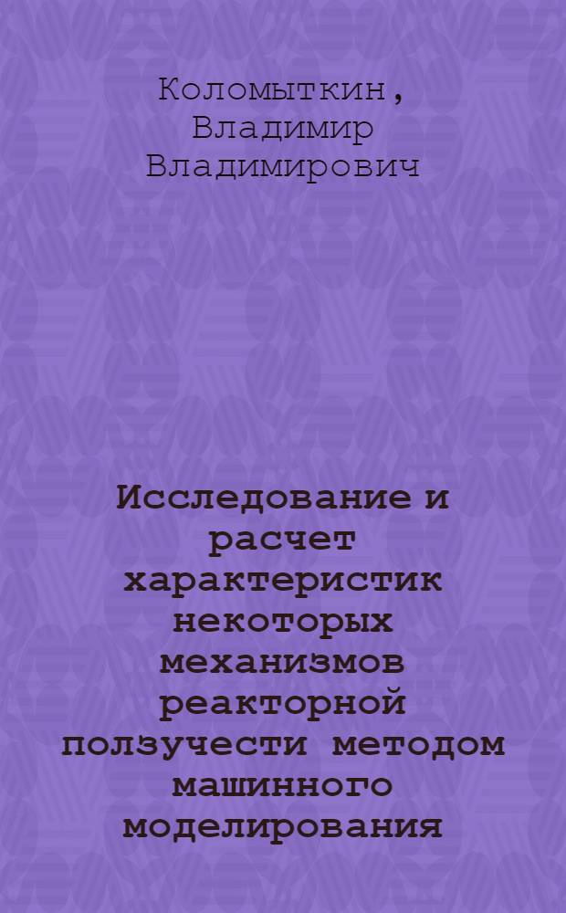 Исследование и расчет характеристик некоторых механизмов реакторной ползучести методом машинного моделирования : Автореф. дис. на соиск. учен. степ. канд. физ.-мат. наук : (01.04.07)
