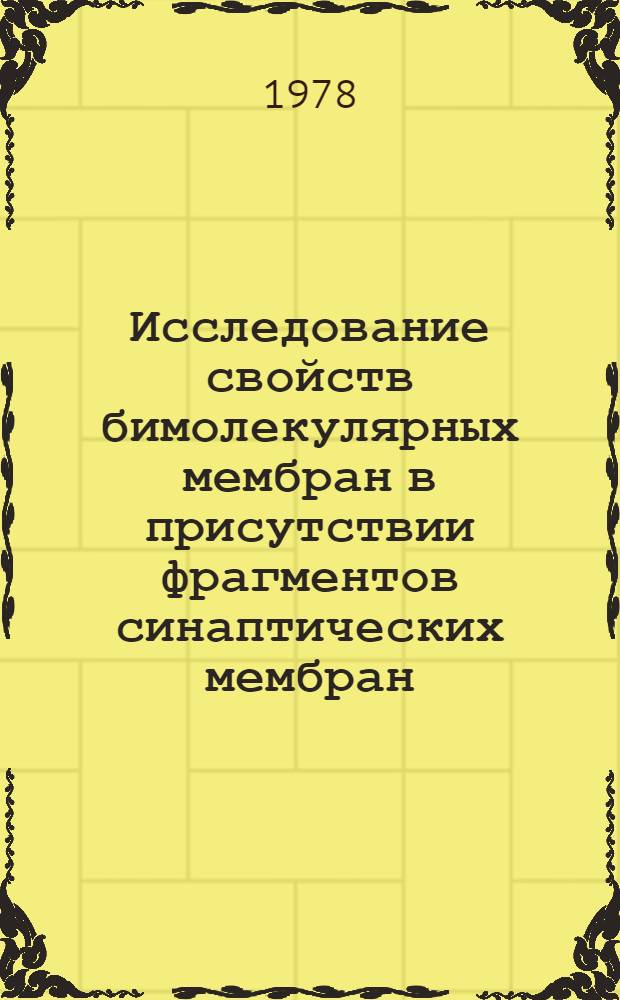 Исследование свойств бимолекулярных мембран в присутствии фрагментов синаптических мембран, связывающих глутамат : Автореф. дис. на соиск. учен. степени канд. физ.-мат. наук : (03.00.02)