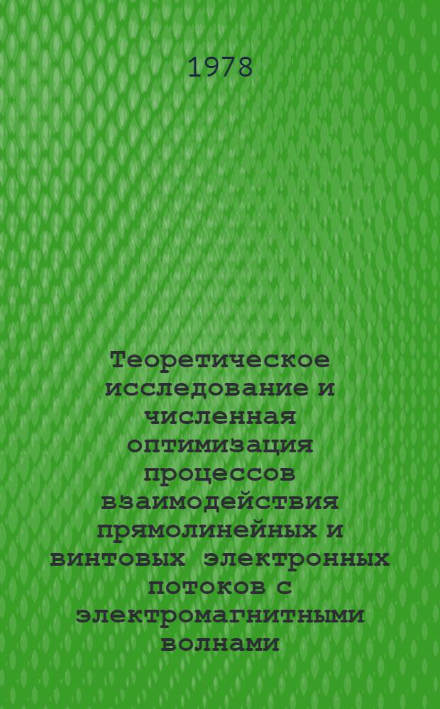 Теоретическое исследование и численная оптимизация процессов взаимодействия прямолинейных и винтовых электронных потоков с электромагнитными волнами : Автореф. дис. на соиск. учен. степ. канд. физ.-мат. наук : (01.04.04)