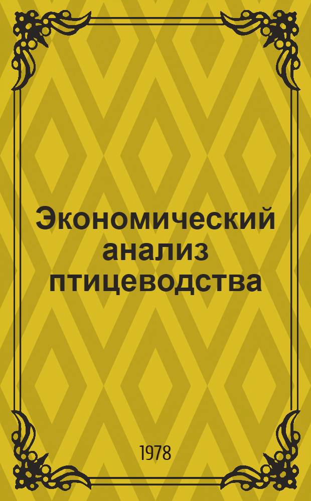 Экономический анализ птицеводства : Лекция : Для слушателей одногодич. заоч. экон. фак. повышения квалификации руководящих кадров и специалистов сел. хоз-ва