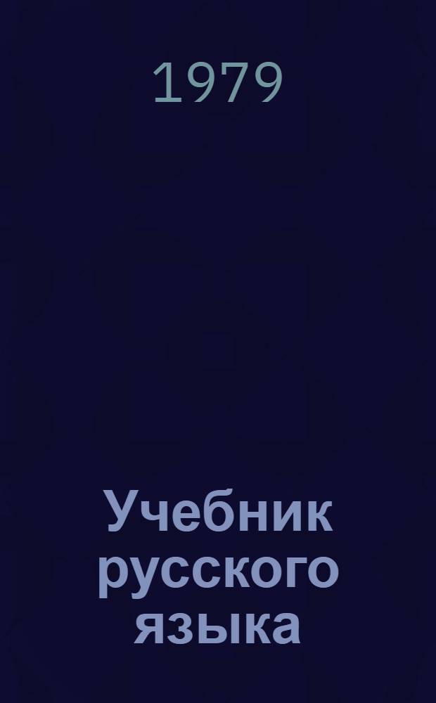 Учебник русского языка : Материал для преподавателя. Ч. 4