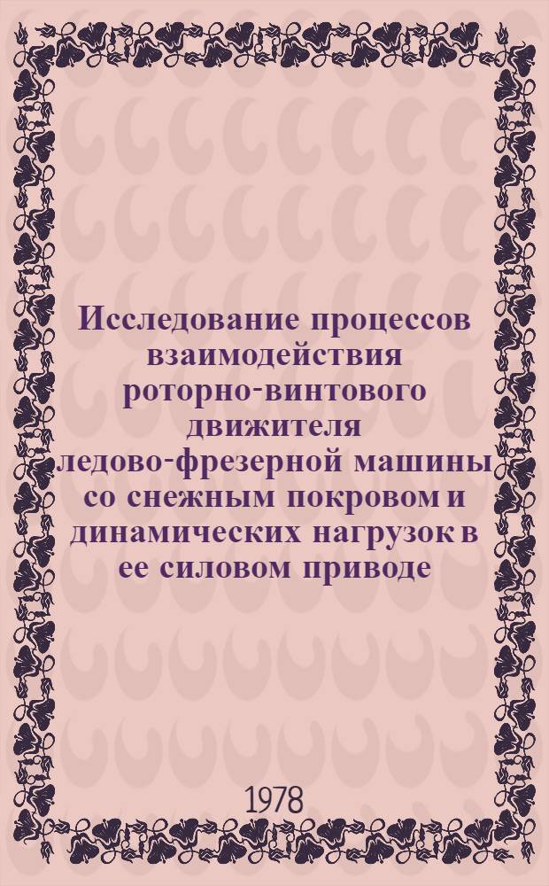 Исследование процессов взаимодействия роторно-винтового движителя ледово-фрезерной машины со снежным покровом и динамических нагрузок в ее силовом приводе : Автореф. дис. на соиск. учен. степ. канд. техн. наук : (05.05.04)