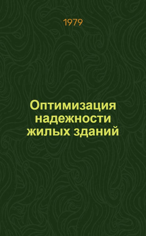 Оптимизация надежности жилых зданий : (Ограждающие конструкции, методол. аспект) : Автореф. дис. на соиск. учен. д-ра канд. техн. наук : (05.23.01)