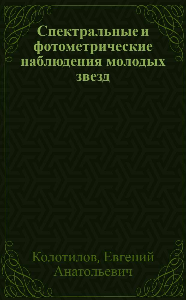 Спектральные и фотометрические наблюдения молодых звезд : Автореф. дис. на соиск. учен. степени канд. физ.-мат. наук : (01.03.02)